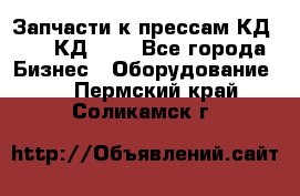 Запчасти к прессам КД2122, КД2322 - Все города Бизнес » Оборудование   . Пермский край,Соликамск г.